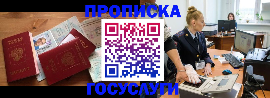 прописка в квартире в Барнауле