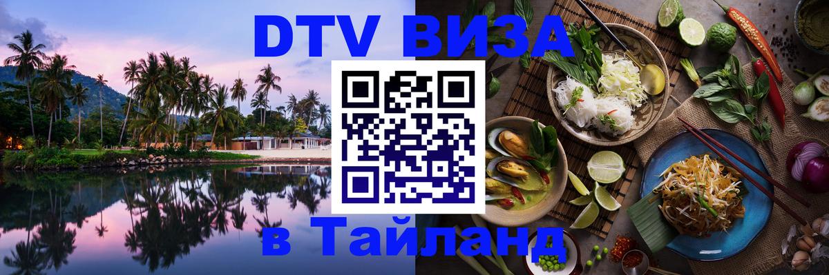 Виза ДТВ на 5 лет в Тайланд 