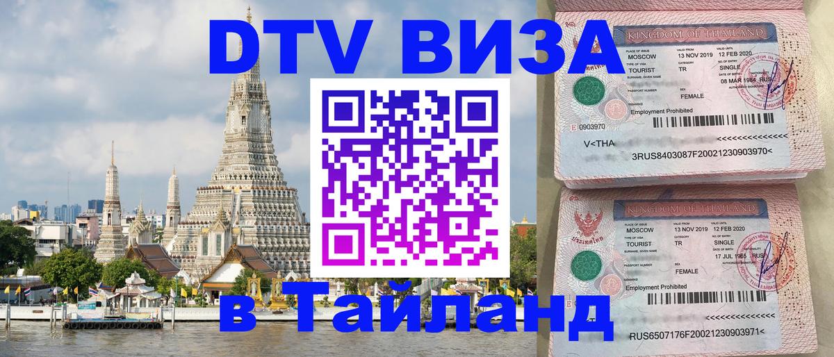 Стоимость и условия DTV визы — оформление в Таиланд под ключ - Барнаул  07.12.2025 