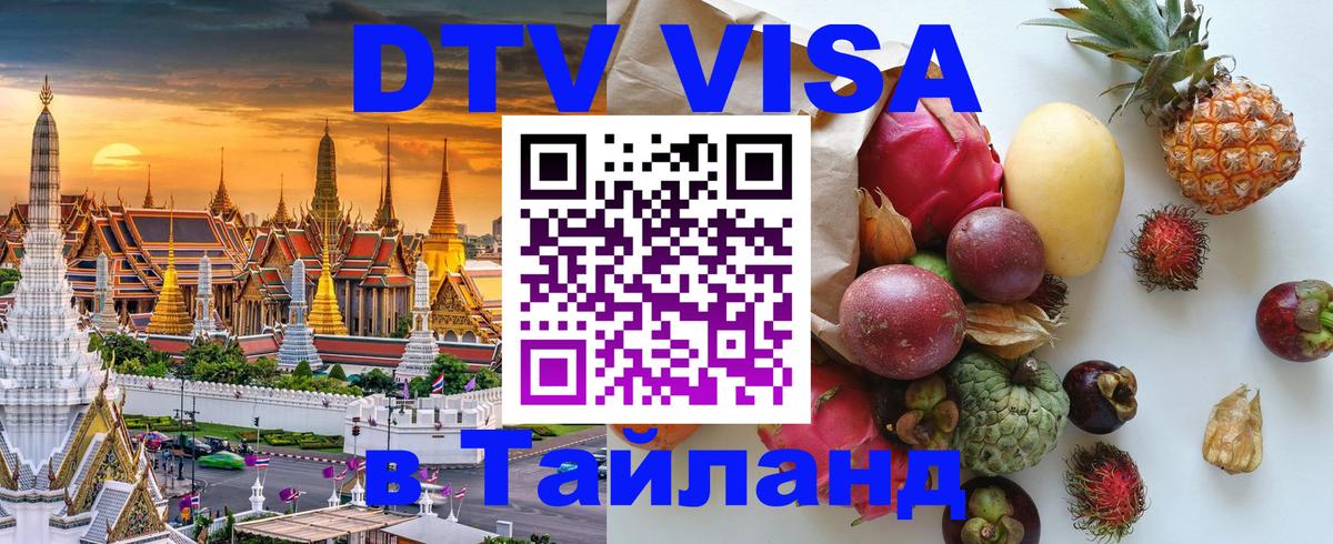 DTV Visa Тайланд купить 
